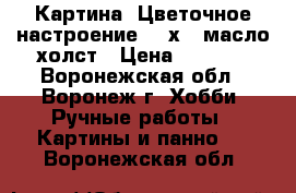 Картина “Цветочное настроение“ 18х24 масло холст › Цена ­ 1 000 - Воронежская обл., Воронеж г. Хобби. Ручные работы » Картины и панно   . Воронежская обл.